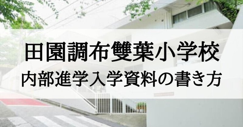 小学校受験 田園調布雙葉小学校 願書の書き方 内部進学向け 絶対合格 お受験情報 Note