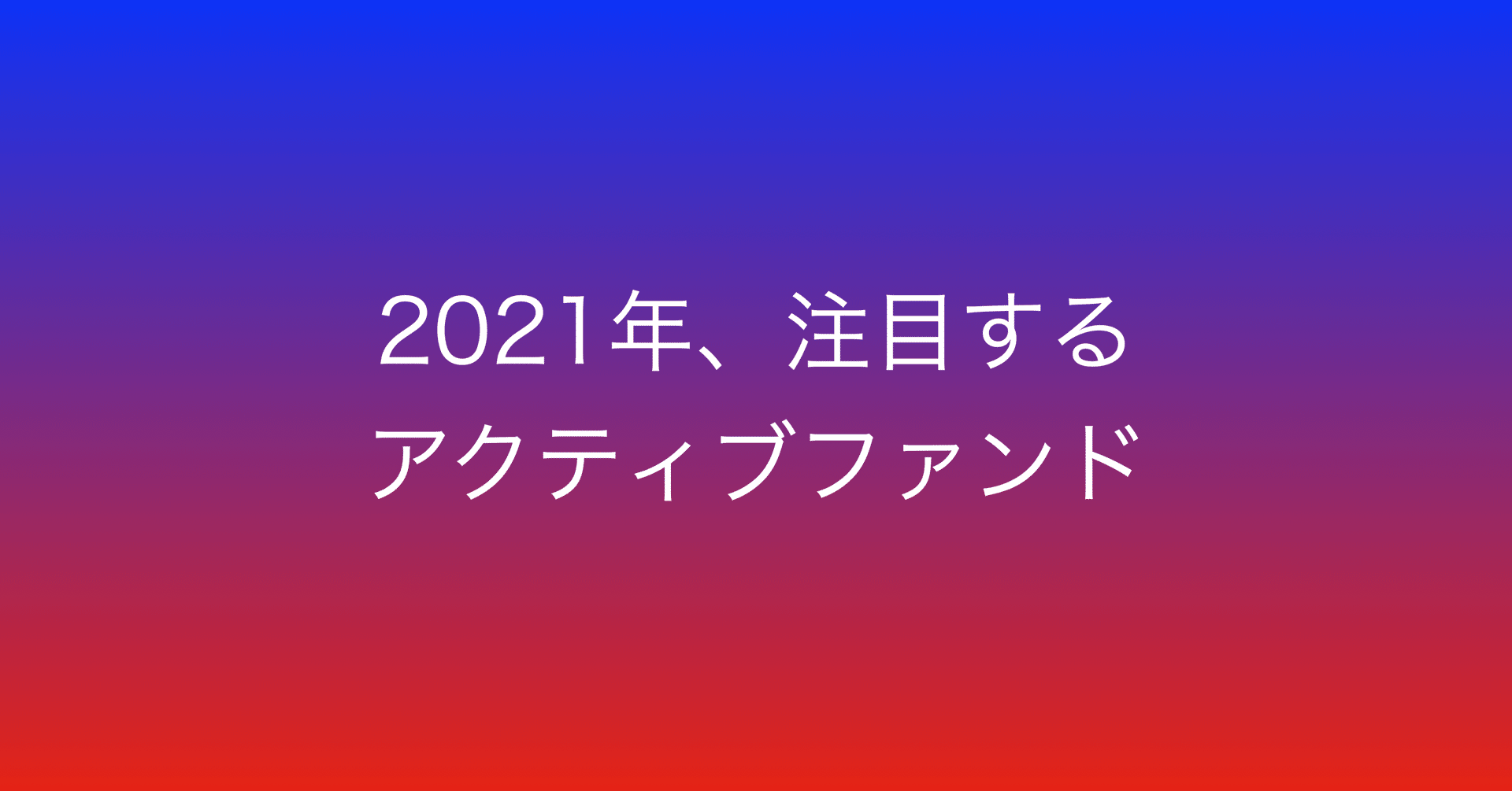 世界 ファンド 株 成長 ベイリー ギフォード 長期