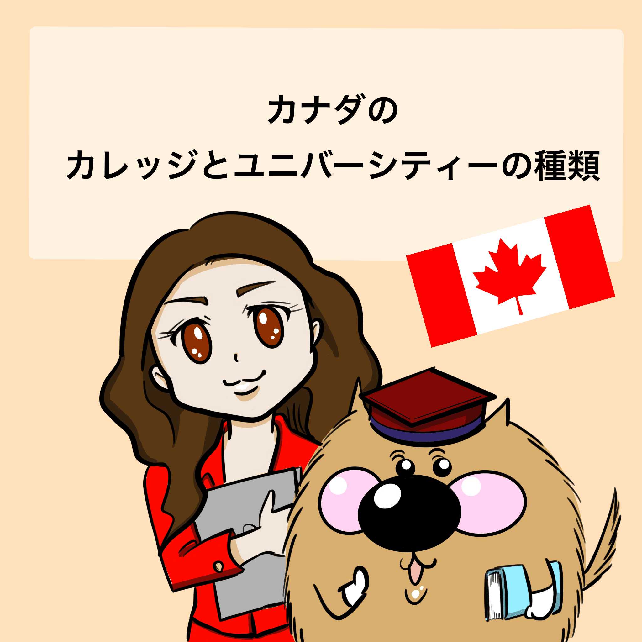 カナダのカレッジとユニバーシティの種類 サリー Note