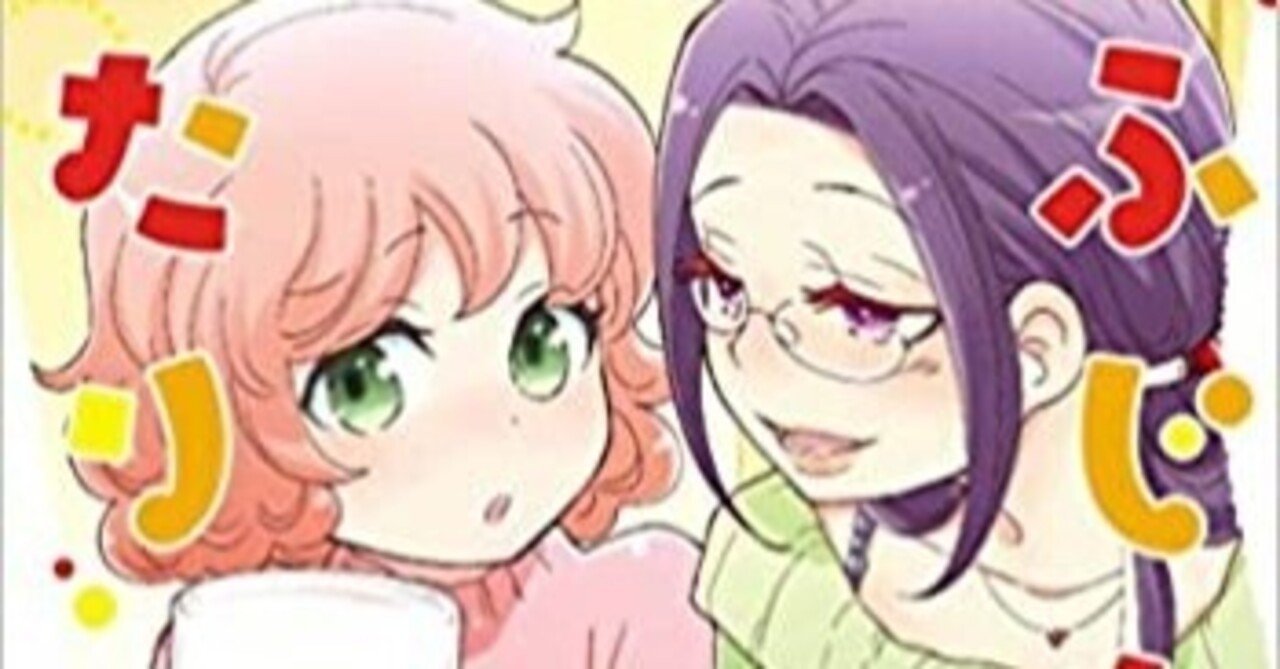まんが紹介3 りふじんなふたり 井上賞子 Note