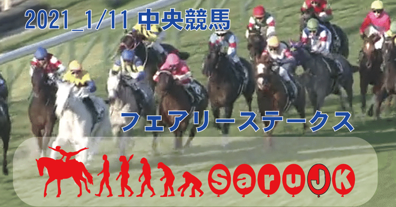 1月11日 中央競馬 フェアリーs 予想と結果 サルjk Note