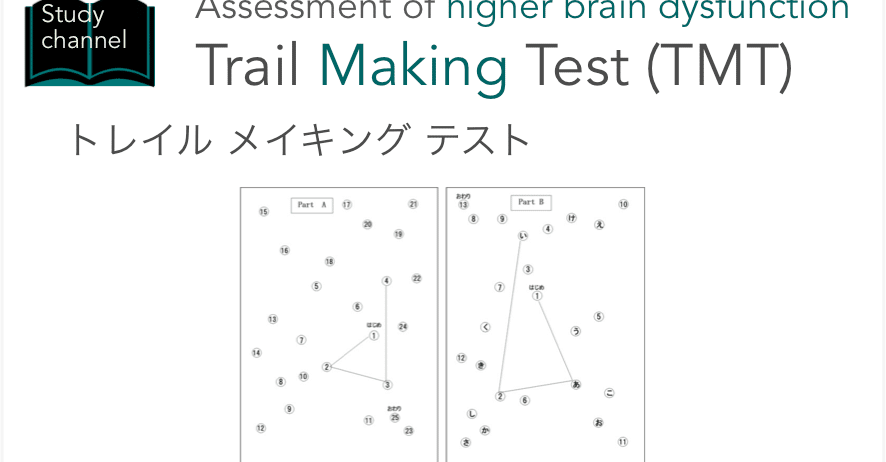Trail Making Testについて くろ 作業療法士 Note