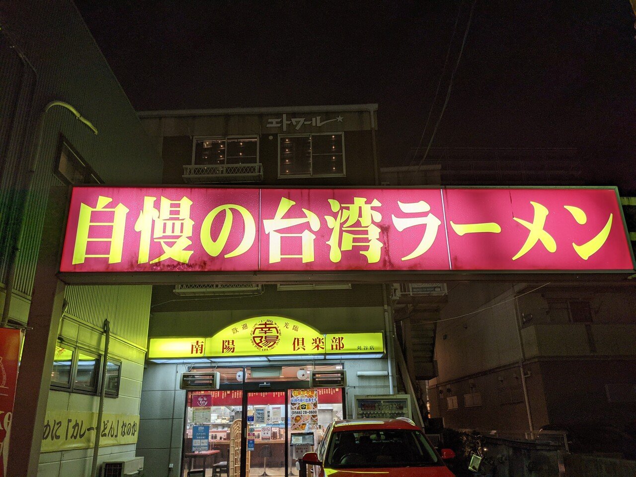 たくさん歩く 刈谷 台湾ラーメン 48 やん 矢野達也 Note たくさん歩く 刈谷 台湾ラーメン 48 やん 矢野達也 Note