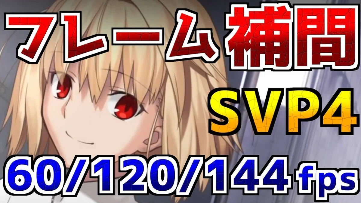 [Easy AviUtl Frame Interpolation] Making it Smooth by Reusing SVP4 AVS ...