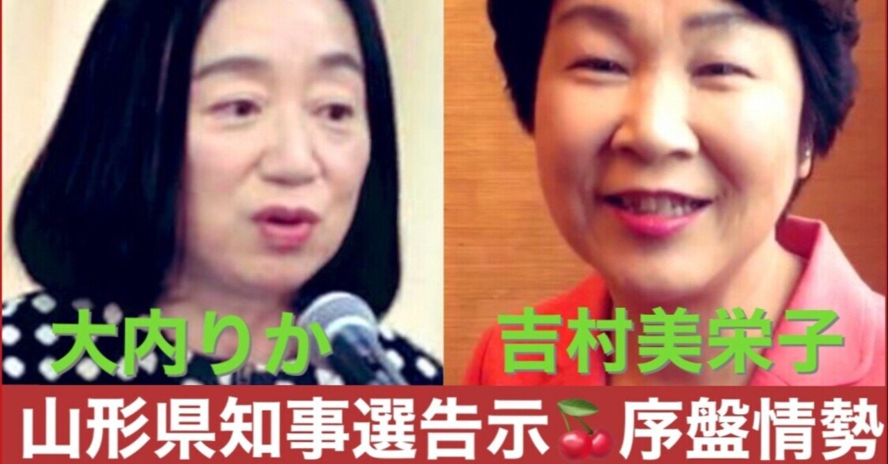 山形県知事選挙終盤情勢は⁉️ 知事選史上初の女性候補の一騎打ち❣️与野党直接対決の最新 #山形知事選 情勢は⁉️#山形県議補選 も同日投開票❣️#政局ウォッチNOW❤️1/18現在
