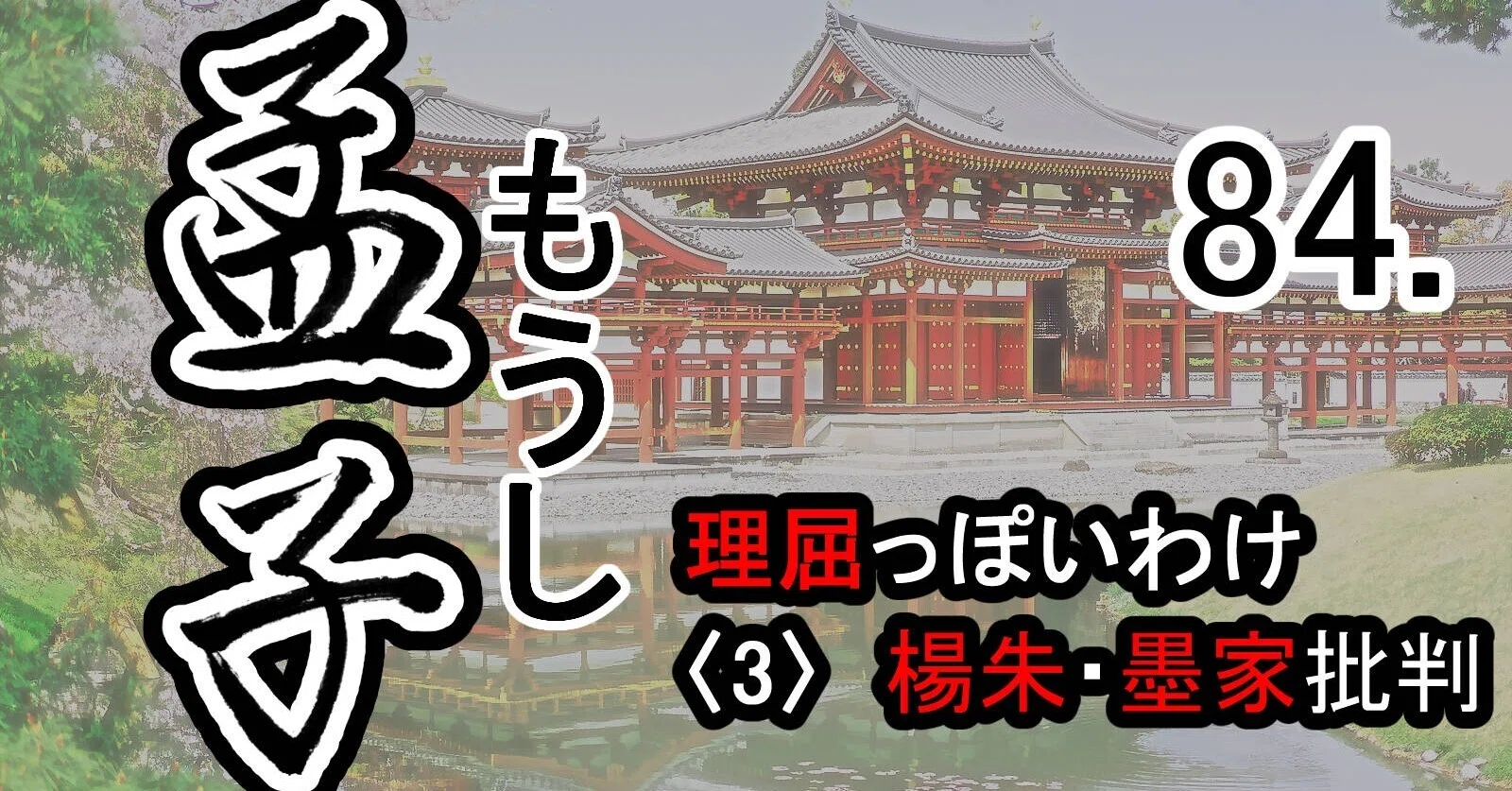 孟子』84滕文公下―孟子と公都子の対話 理屈っぽいわけ〈3〉楊朱・墨家