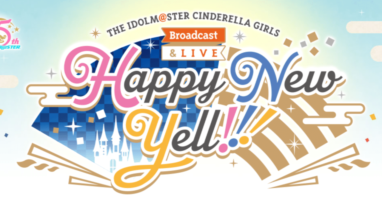 Happy New Yellを見た感想 シンデレラガールズが全てを破壊する はぎょう Note