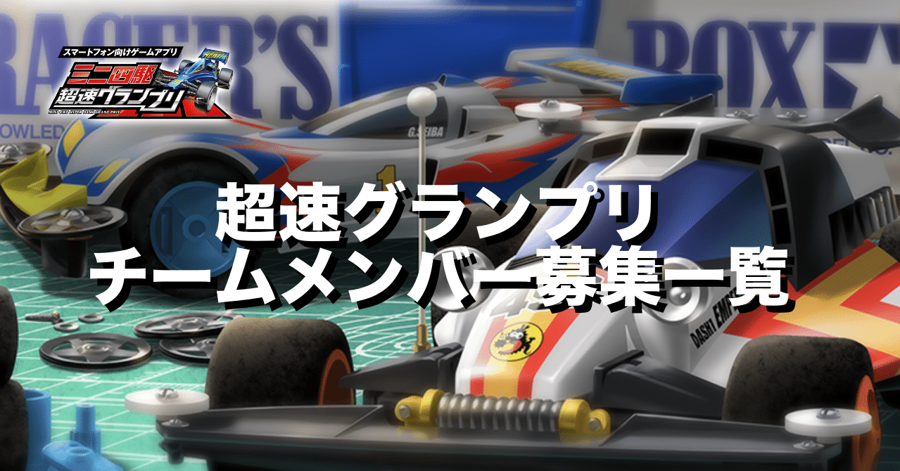 グランプリ ミニ 四 駆 速報 超速
