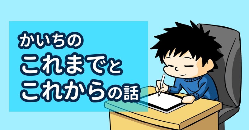 【自己紹介】かいちのこれまでとこれからの話