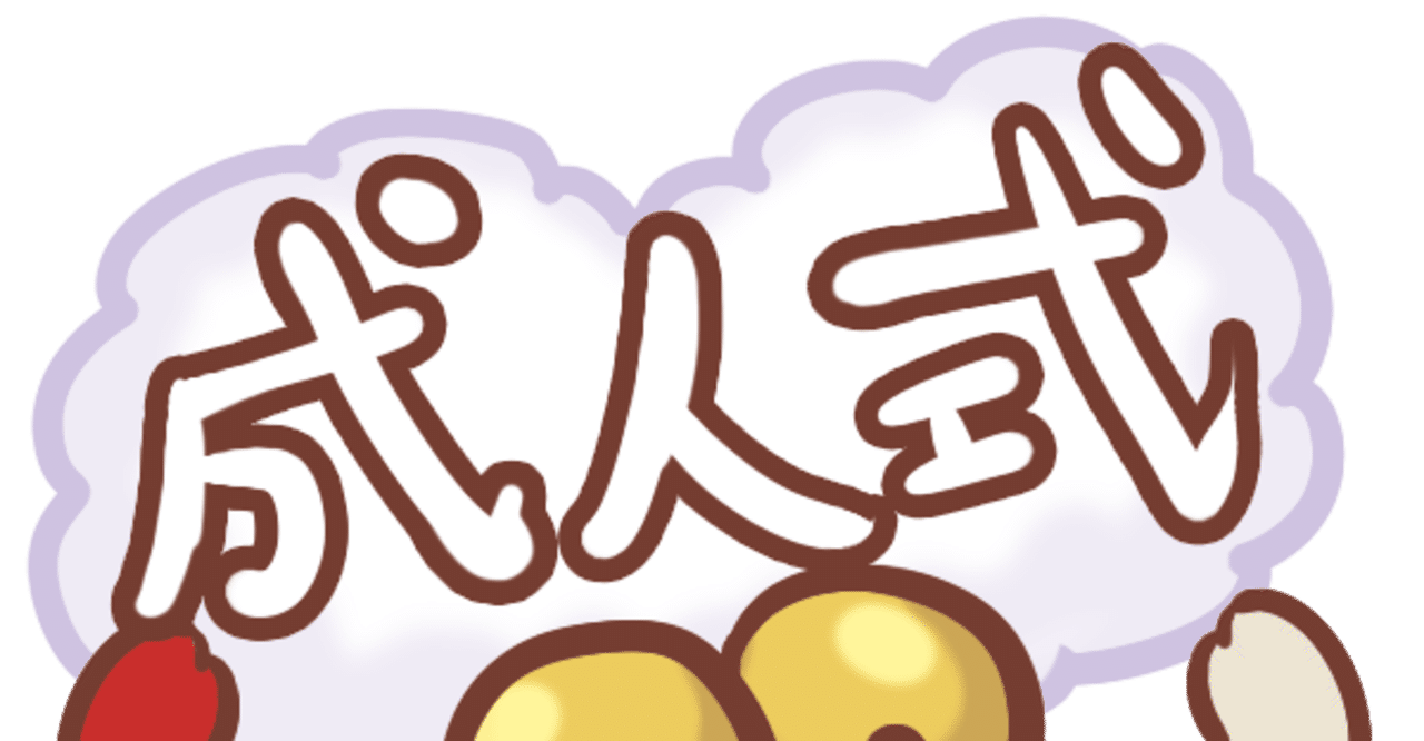 祝 成人おめでとうございます Eあごひろ 好きな事をまったりと Note
