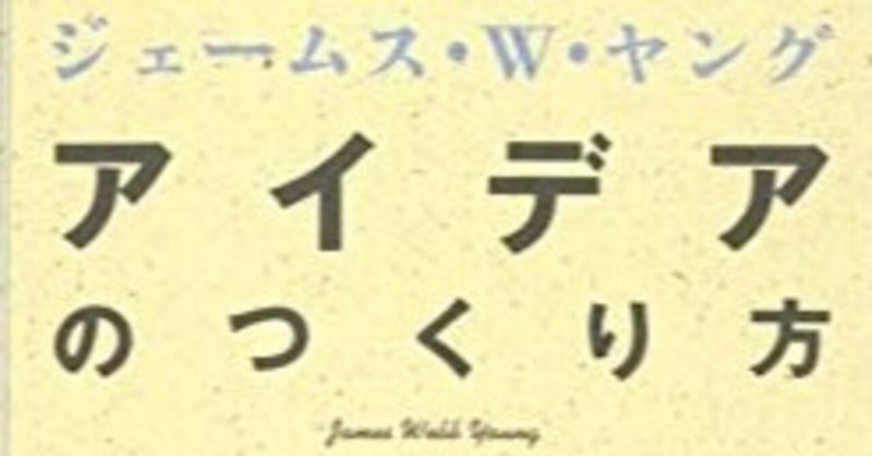 【ちょこっとつまみ食い】アイデアのつくり方