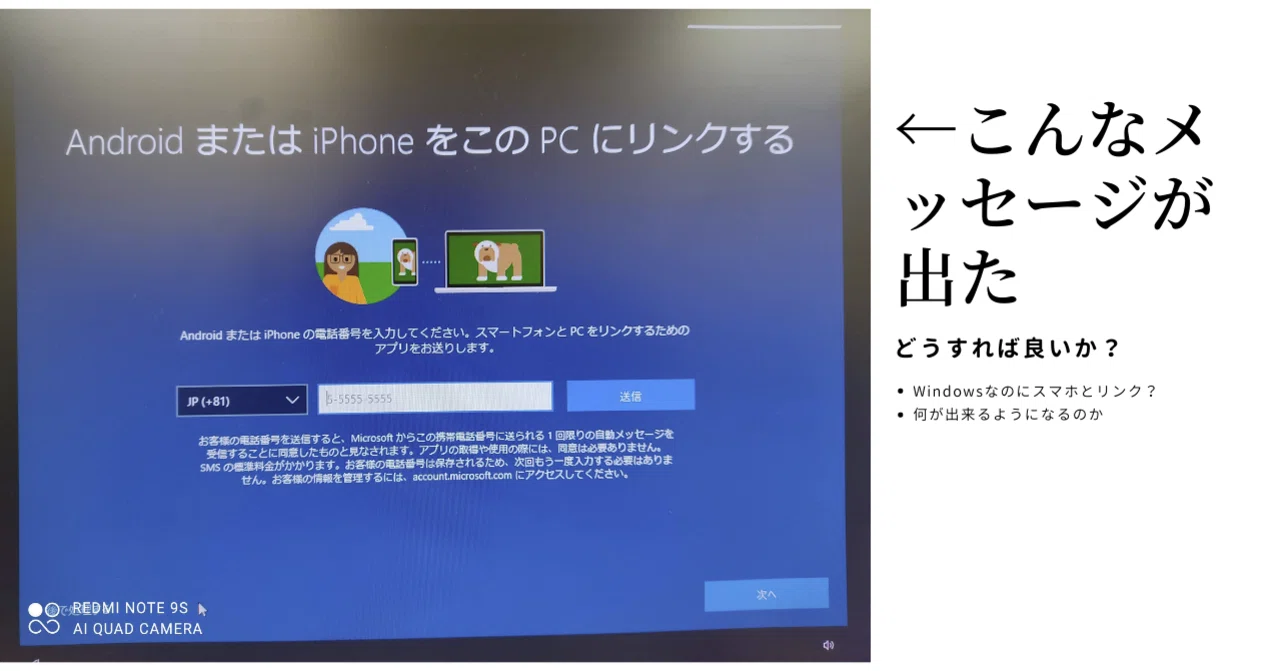 Windowsを起動したら Androidまたはiphoneをこのpcにリンクする という画面が出た どうすればいいの いきいきパソコン Note