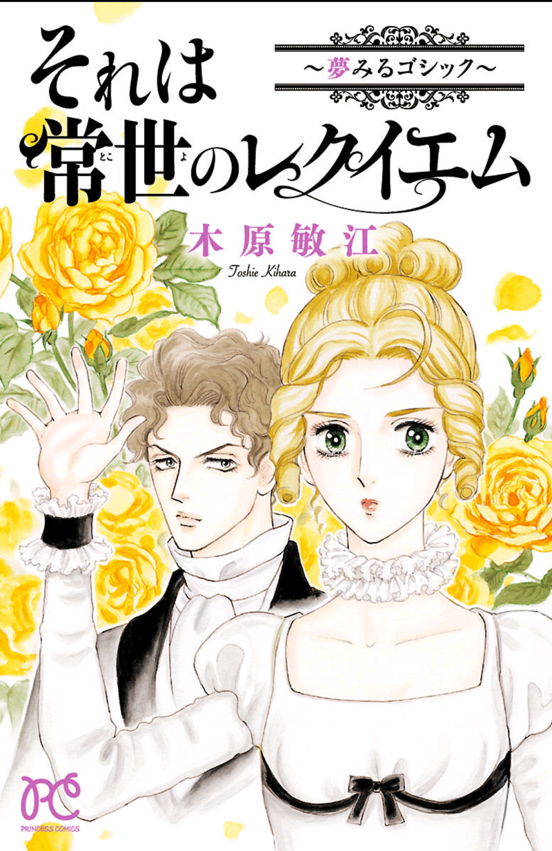 鬼といったら木原敏江が浮かぶ淑女たち ごきげんよう 猫又 Note