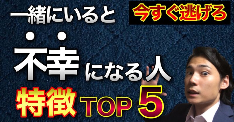 今すぐ逃げろ 一緒にいると不幸になる人の特徴top5 ゆうゆうランド note