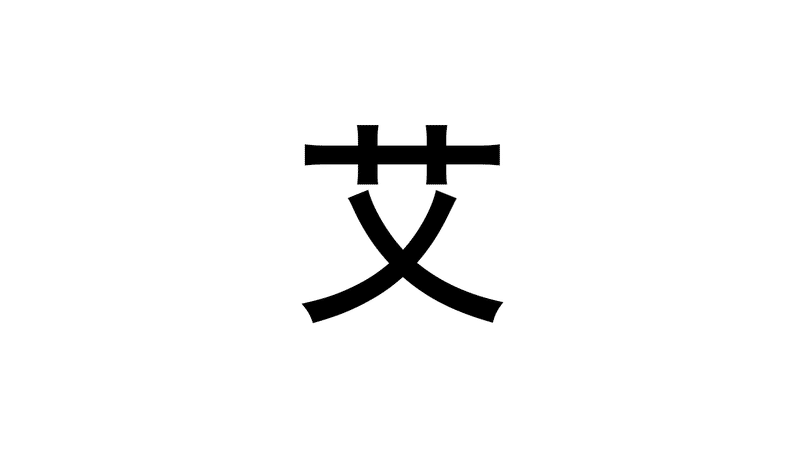 難漢 69 これ なんて読む 持田 卓臣 Mochida Takuomi Note 難漢 69 これ なんて読む 持田 卓臣 Mochida Takuomi Note