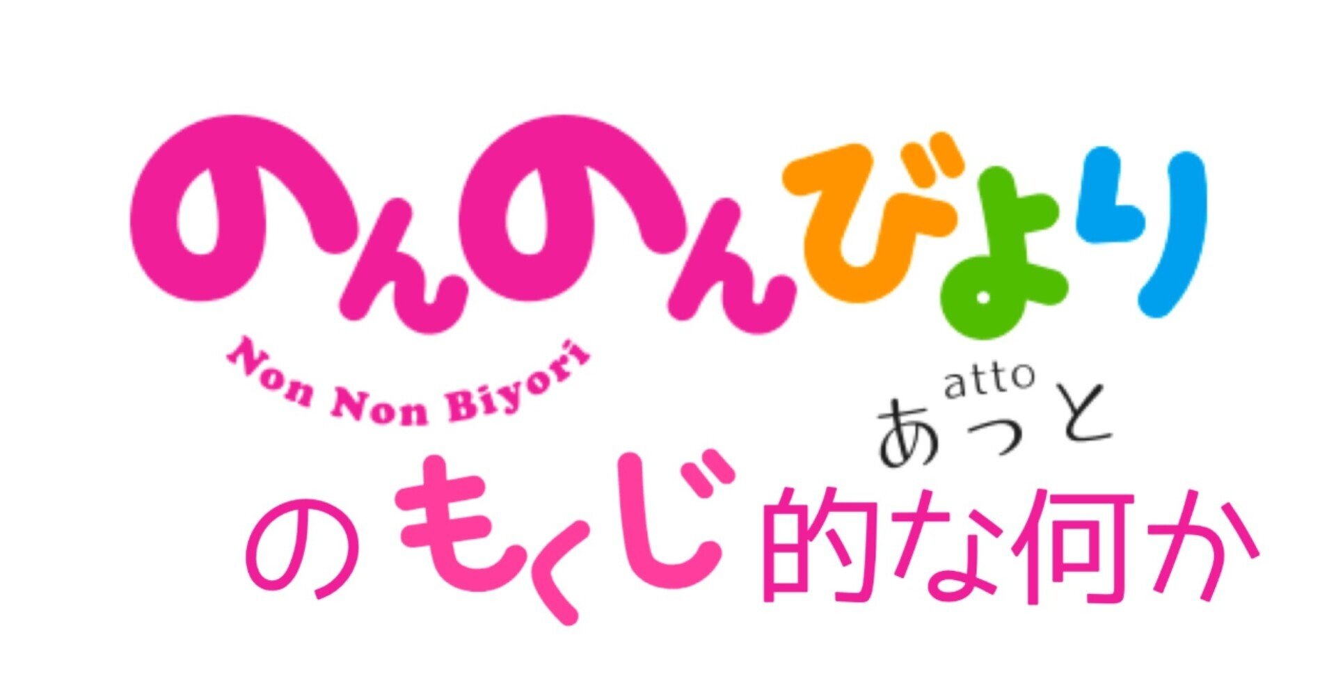 のんのんびより』の目次的な何か｜名古屋市立大学 大衆文化研究会(大文研)