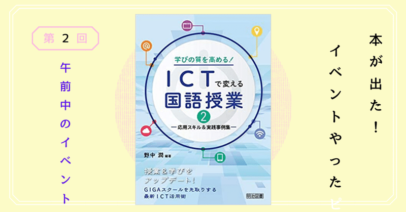 『ICTで変える国語授業２』が出ました！イベントをやりました Vol.2 午前中のイベント