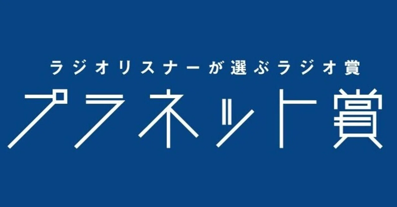 プラネット賞 12月月間賞一次選考結果発表 ラジオリスナーが選ぶラジオ賞 プラネット賞 Note
