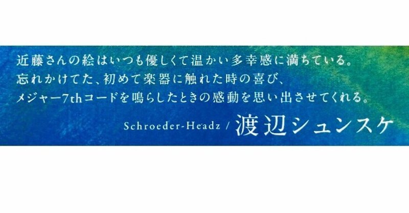 Schroeder-Headz 渡辺シュンスケさんコメント