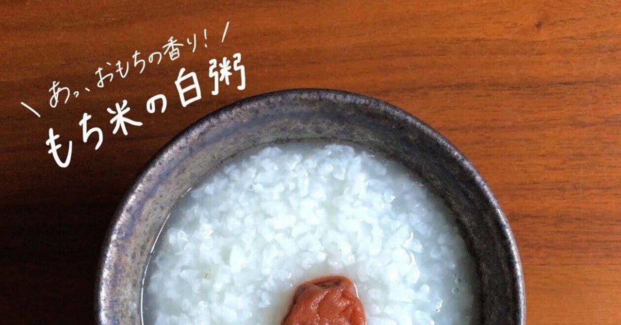 生米からつくる もち米の白粥 のレシピ お粥研究家 鈴木かゆ Note