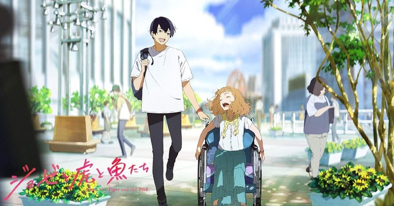 adhdの映画感想文 ジョゼと虎と魚たち 一時停止中 note