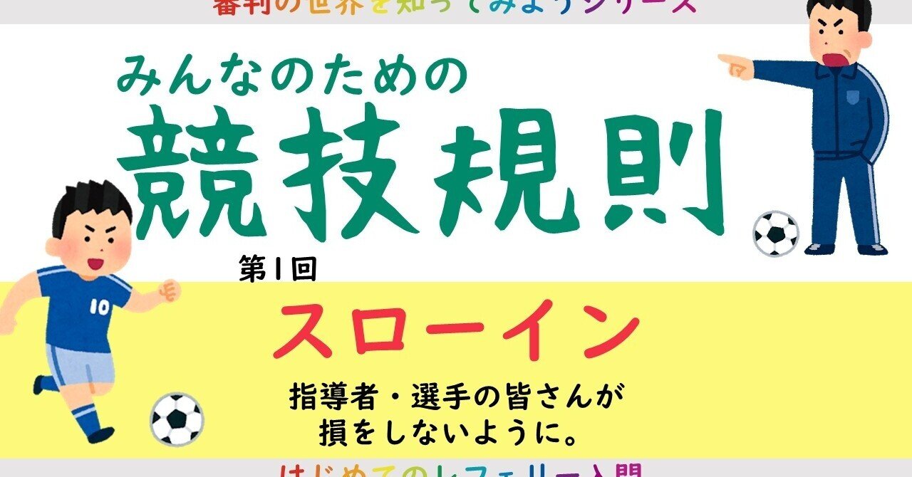 みんなのための競技規則 スローイン Arbitro あるびとろ Note みんなのための競技規則 スローイン Arbitro あるびとろ Note