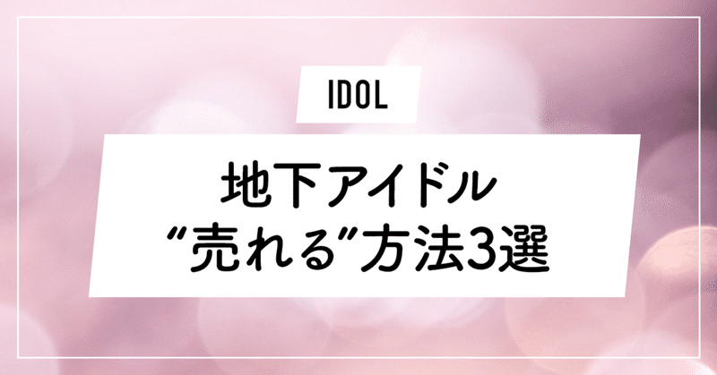 地下アイドル 売れる 方法3選 ずんだ Note 地下アイドル 売れる 方法3選 ずんだ Note