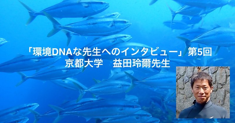 「環境DNAな先生へのインタビュー」 第5回　京都大学　益田玲爾先生
