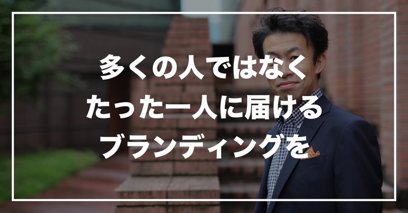 #82「多くの人ではなく、たった一人に届けるブランディングを」