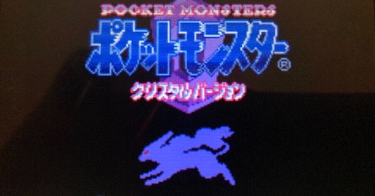 ポケモン全世代遊ぶ クリスタル ポケモン自慢｜やざへー