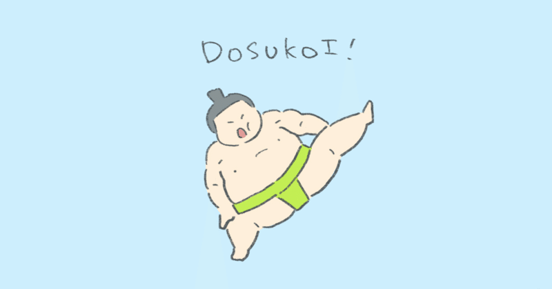 人のふんどしで相撲をとるのは楽しい 花 丸恵 note