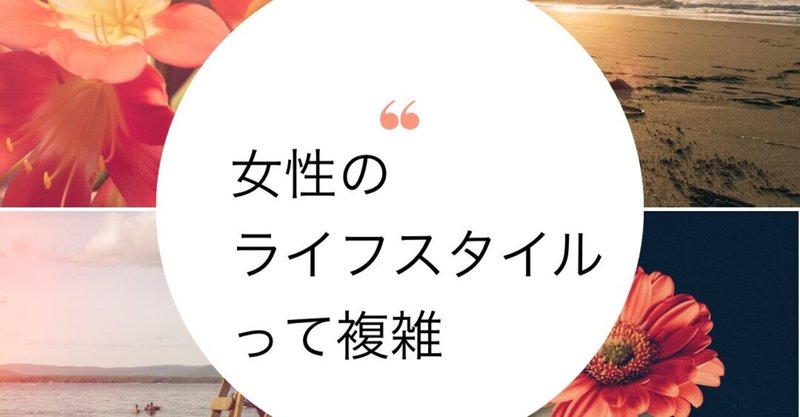 女性のライフスタイルって複雑 アリー 毎日いいことノート Note 女性のライフスタイルって複雑 アリー 毎日いいことノート Note