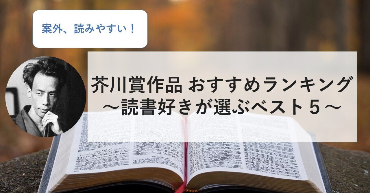 芥川賞作品 おすすめランキング～読書好きが選ぶベスト５～｜総合商社 就活対策 Yasu