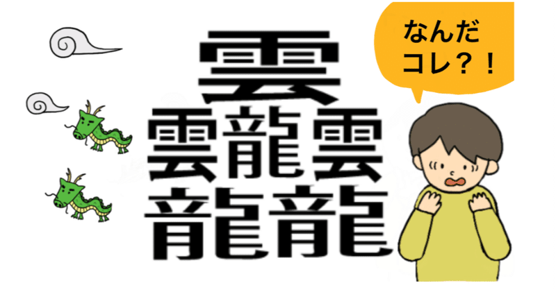 画数の多い漢字 龍最強 えかきっコーン Note