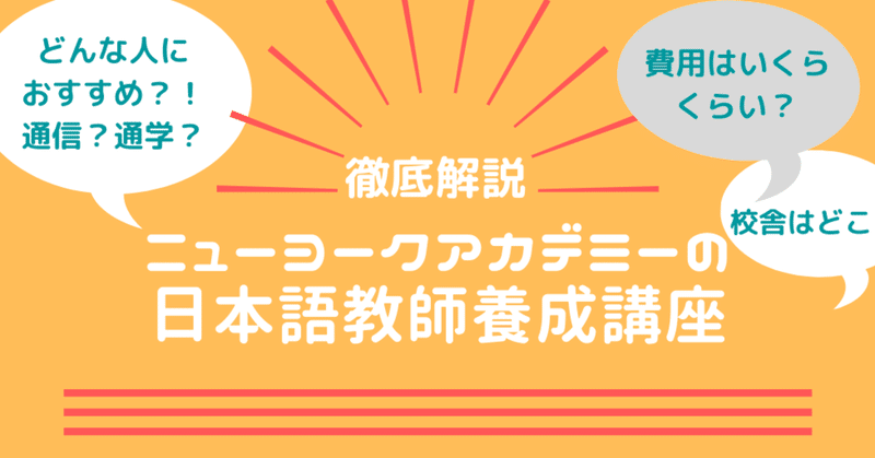 ニューヨークアカデミー の日本語教師養成講座 評判や口コミ 費用は まとめ 日本語情報バンク お知らせ Note ニューヨークアカデミー の日本語教師養成講座 評判や口コミ 費用は まとめ 日本語情報バンク お知らせ Note