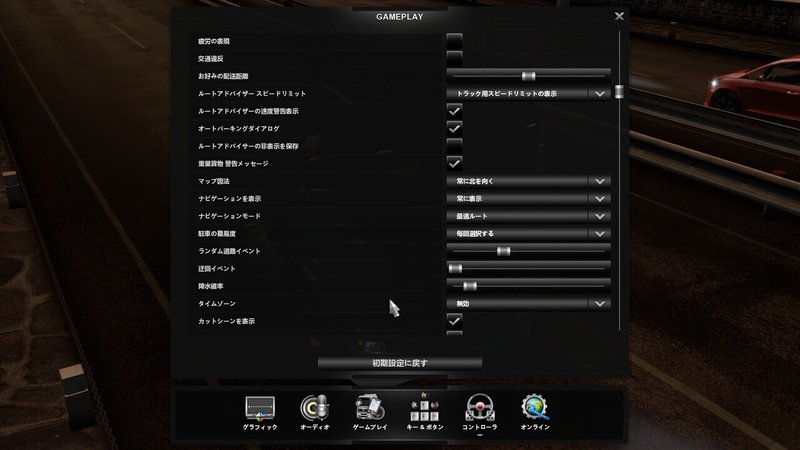 ゲーム内の設定項目について Ets2 Ats ルクサード Note