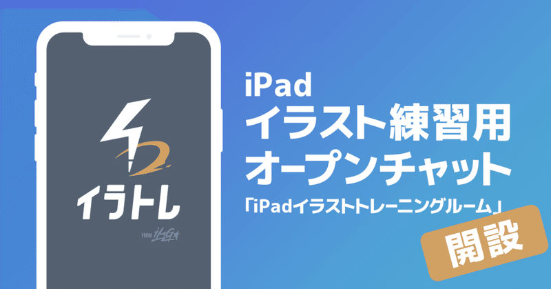 オープンチャット Ipadイラストトレーニングルーム はじめました Satoon Note オープンチャット Ipadイラストトレーニングルーム はじめました Satoon Note