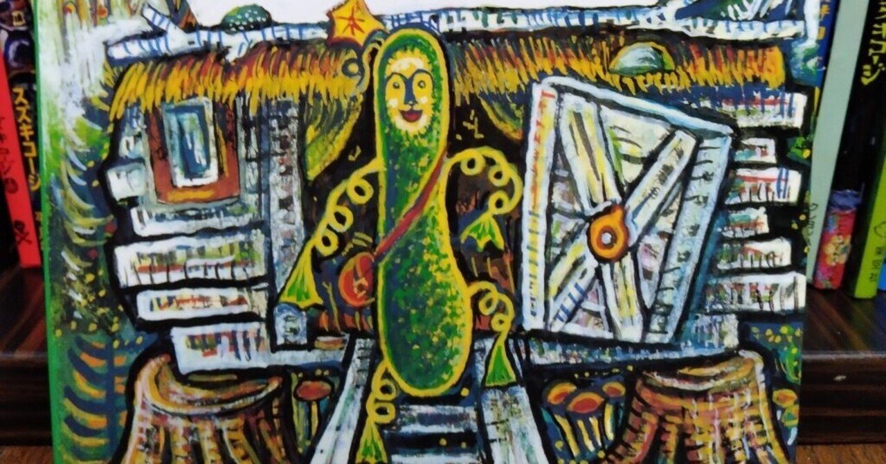 大人の絵本 スズキコージさんの きゅうりさんあぶないよ 読書感想 Cprobo Note