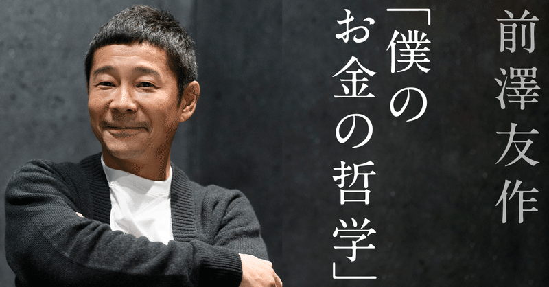 特別全文無料公開 前澤友作 僕の お金の哲学 を語ろう 文藝春秋digital