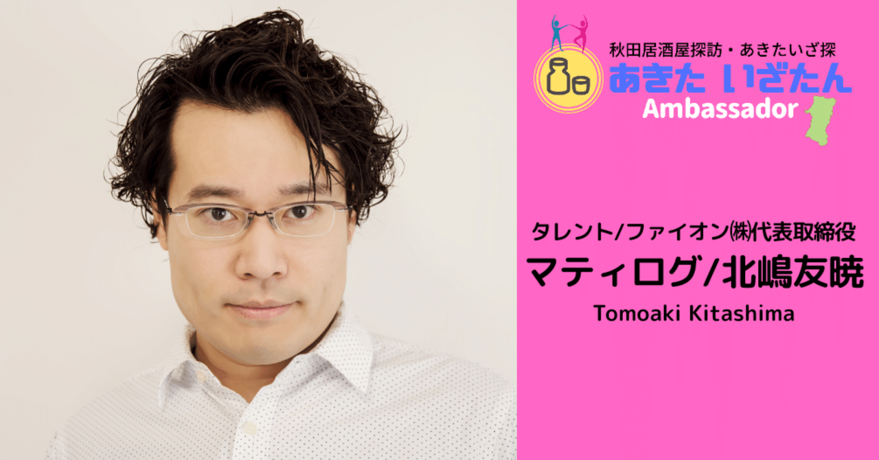 あきたさん あきたいざたんアンバサダー【マティログ/北嶋友暁さん】プロフィール