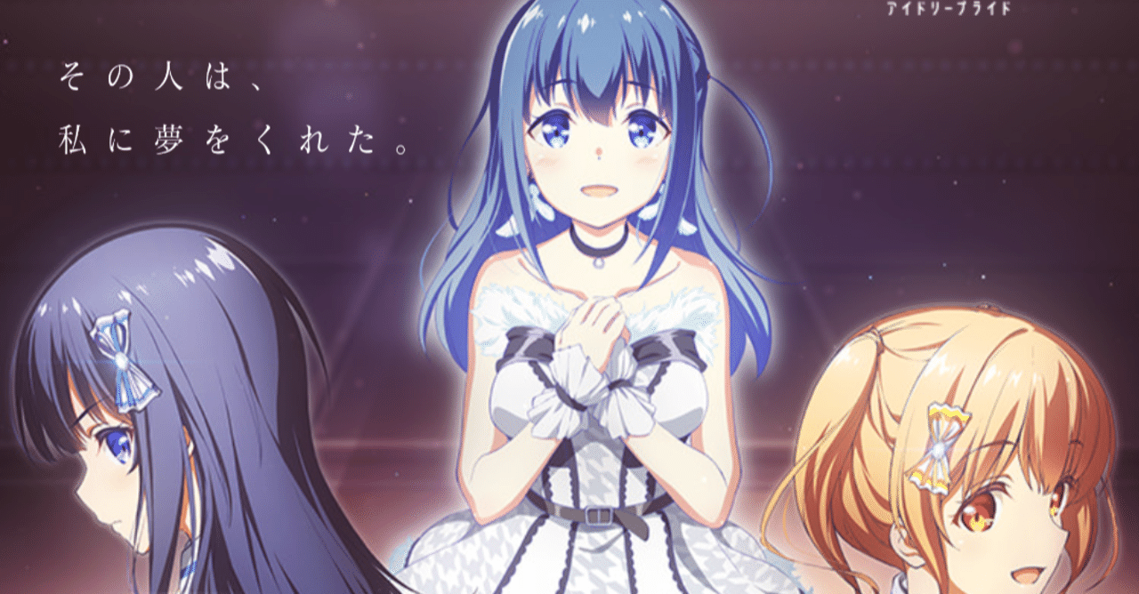 アニメ Idoly Pride アイドリープライド 1話感想 ネタバレあり ヌマサン Note