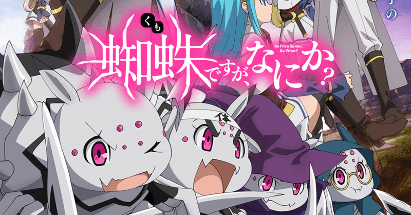 アニメ 蜘蛛ですが なにか 第1話感想 ネタバレあり ヌマサン note