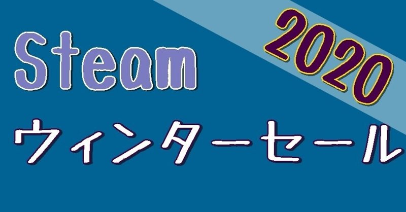 【2020】Steamウィンターセール