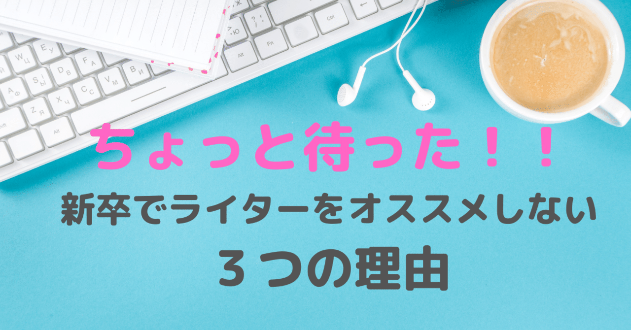 ちょっと待った 新卒でライターをオススメしない3つの理由 フリパラ フリーランス協会公式note Note ちょっと待った 新卒でライターをオススメしない3つの理由 フリパラ フリーランス協会公式note Note
