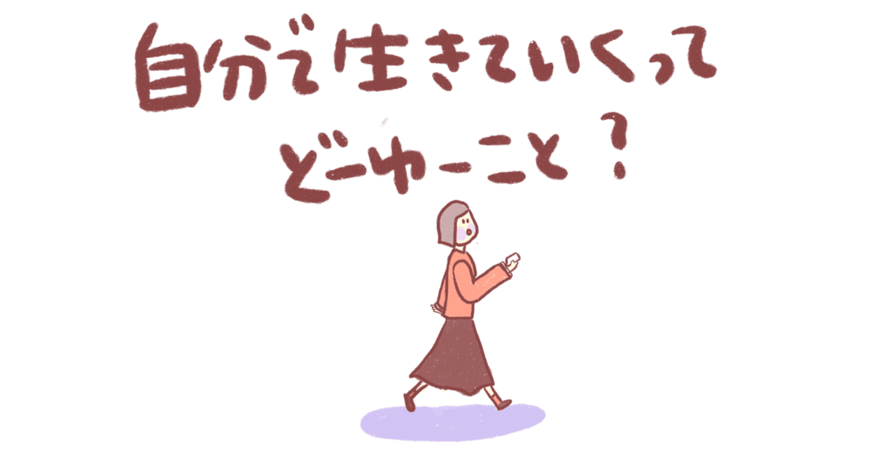 生き長らえる