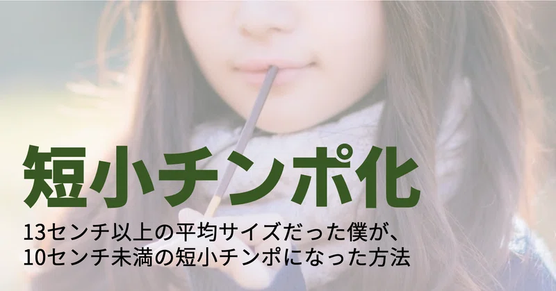 【短小化】13センチの平均サイズだった僕が、 10センチ未満の短小チンポになった方法｜ポークビッツ
