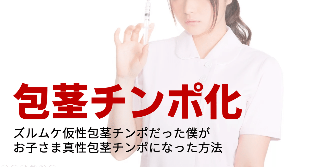 包茎治療