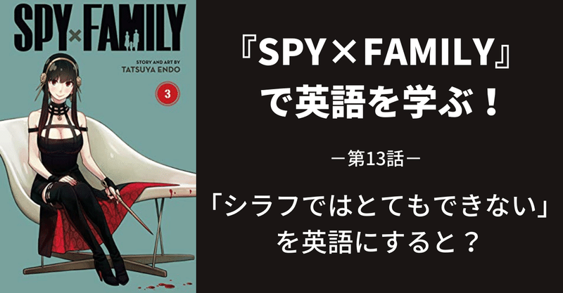 『SPY×FAMILY』で英語を学ぶ～第13話～