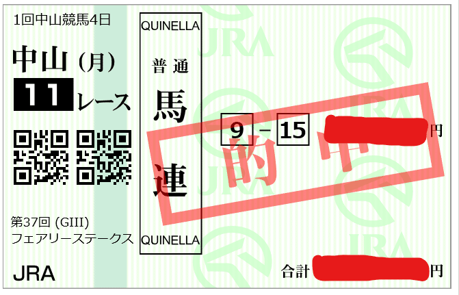 フェアリーステークス　馬連的中