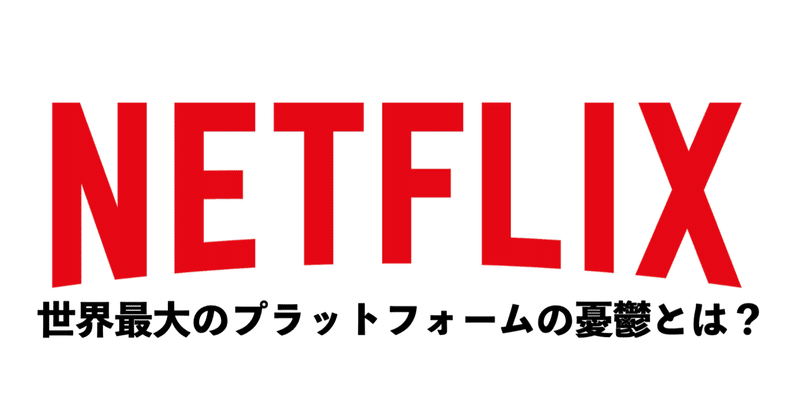 「ディズニー」「Netflix」「Amazon Prime」のオンライン融合戦略 #2